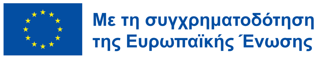 Με τη συγχρηματοδότηση της Ευρωπαιϊκής Ένωσης